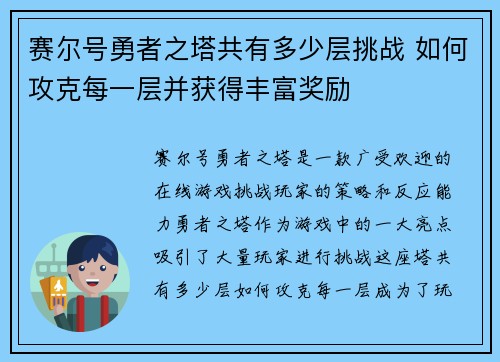 赛尔号勇者之塔共有多少层挑战 如何攻克每一层并获得丰富奖励