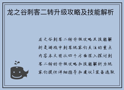 龙之谷刺客二转升级攻略及技能解析