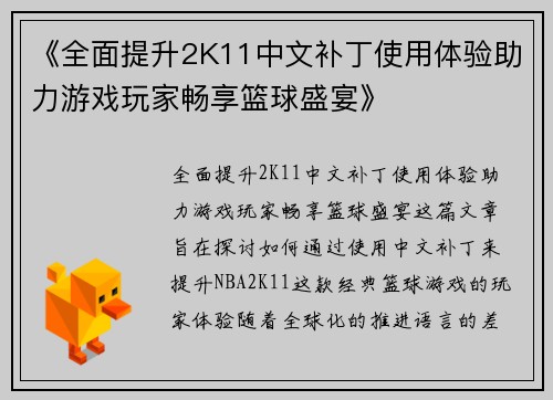 《全面提升2K11中文补丁使用体验助力游戏玩家畅享篮球盛宴》