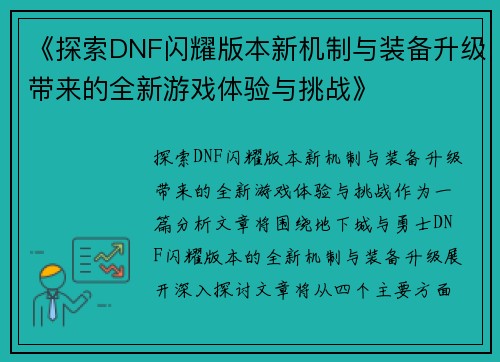 《探索DNF闪耀版本新机制与装备升级带来的全新游戏体验与挑战》