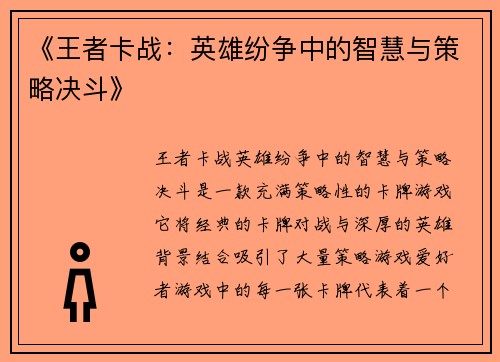 《王者卡战：英雄纷争中的智慧与策略决斗》