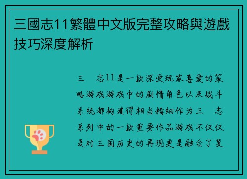 三國志11繁體中文版完整攻略與遊戲技巧深度解析