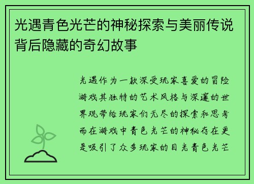 光遇青色光芒的神秘探索与美丽传说背后隐藏的奇幻故事