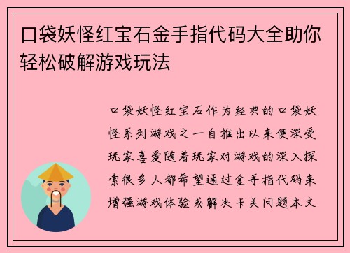 口袋妖怪红宝石金手指代码大全助你轻松破解游戏玩法