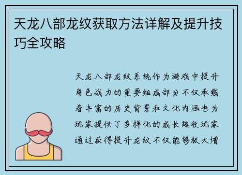 天龙八部龙纹获取方法详解及提升技巧全攻略