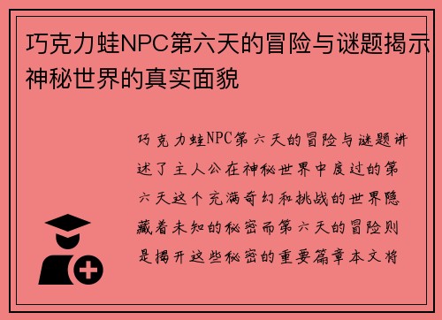 巧克力蛙NPC第六天的冒险与谜题揭示神秘世界的真实面貌
