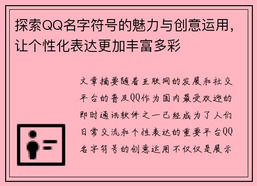探索QQ名字符号的魅力与创意运用，让个性化表达更加丰富多彩