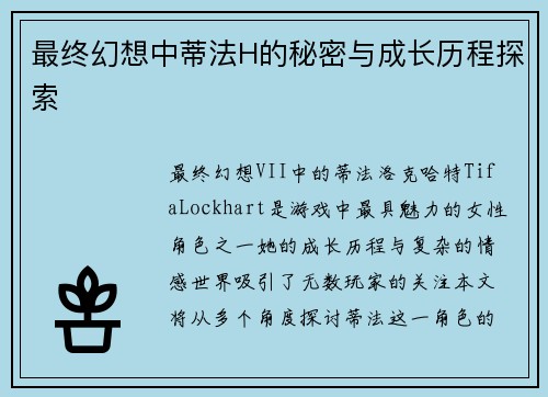 最终幻想中蒂法H的秘密与成长历程探索
