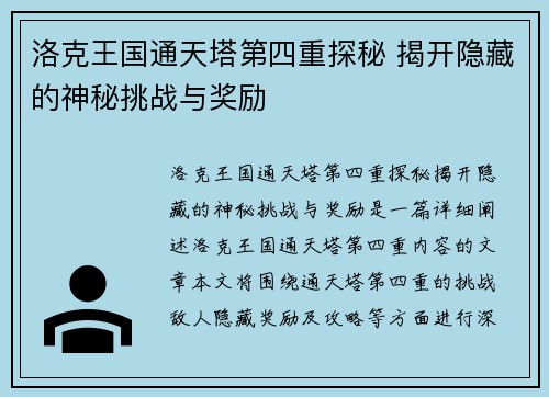洛克王国通天塔第四重探秘 揭开隐藏的神秘挑战与奖励