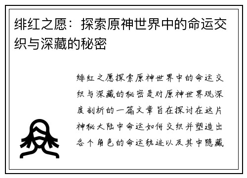 绯红之愿：探索原神世界中的命运交织与深藏的秘密