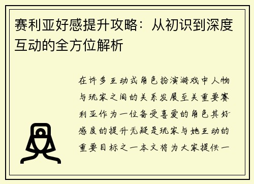 赛利亚好感提升攻略：从初识到深度互动的全方位解析