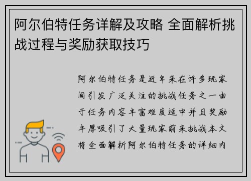 阿尔伯特任务详解及攻略 全面解析挑战过程与奖励获取技巧