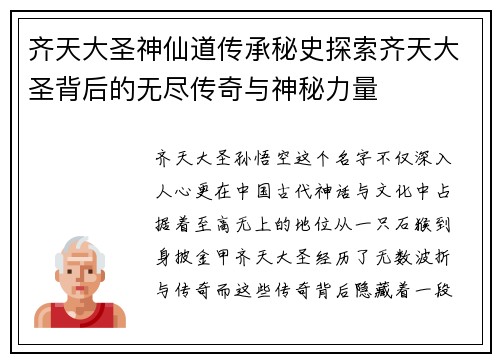 齐天大圣神仙道传承秘史探索齐天大圣背后的无尽传奇与神秘力量