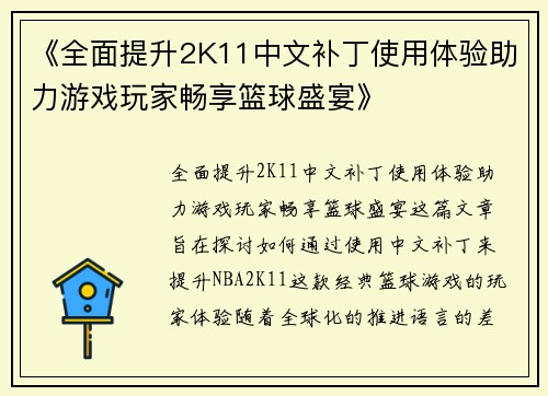 《全面提升2K11中文补丁使用体验助力游戏玩家畅享篮球盛宴》