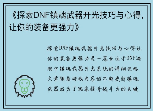 《探索DNF镇魂武器开光技巧与心得，让你的装备更强力》