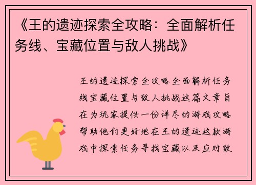 《王的遗迹探索全攻略：全面解析任务线、宝藏位置与敌人挑战》