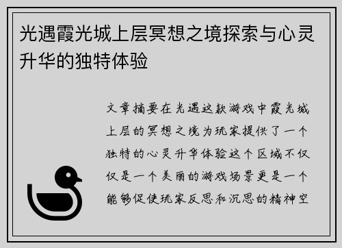 光遇霞光城上层冥想之境探索与心灵升华的独特体验