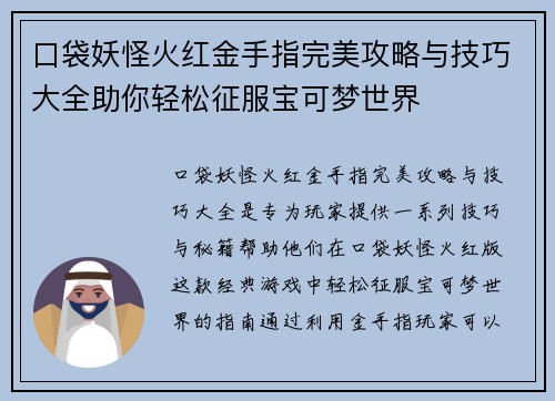口袋妖怪火红金手指完美攻略与技巧大全助你轻松征服宝可梦世界