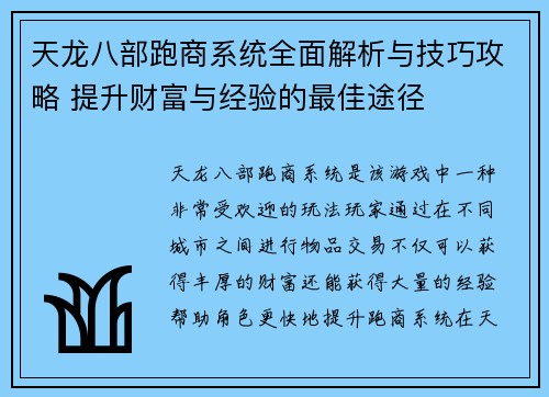 天龙八部跑商系统全面解析与技巧攻略 提升财富与经验的最佳途径