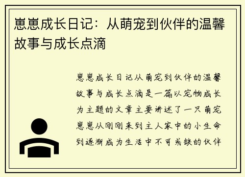 崽崽成长日记：从萌宠到伙伴的温馨故事与成长点滴
