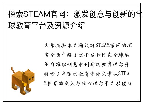 探索STEAM官网：激发创意与创新的全球教育平台及资源介绍