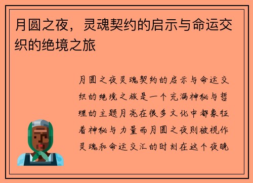 月圆之夜，灵魂契约的启示与命运交织的绝境之旅