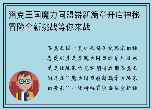 洛克王国魔力同盟崭新篇章开启神秘冒险全新挑战等你来战