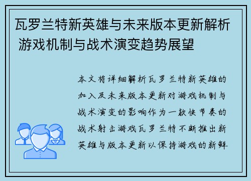 瓦罗兰特新英雄与未来版本更新解析 游戏机制与战术演变趋势展望