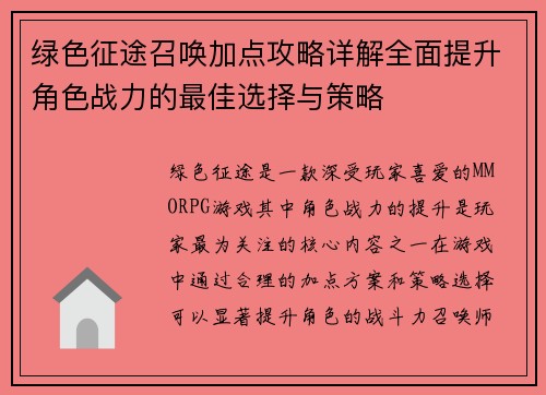 绿色征途召唤加点攻略详解全面提升角色战力的最佳选择与策略