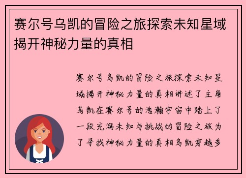 赛尔号乌凯的冒险之旅探索未知星域揭开神秘力量的真相