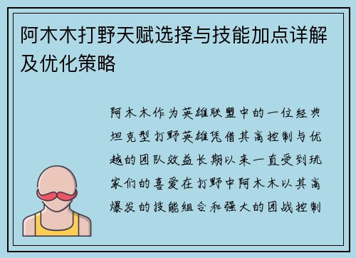 阿木木打野天赋选择与技能加点详解及优化策略