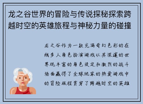 龙之谷世界的冒险与传说探秘探索跨越时空的英雄旅程与神秘力量的碰撞