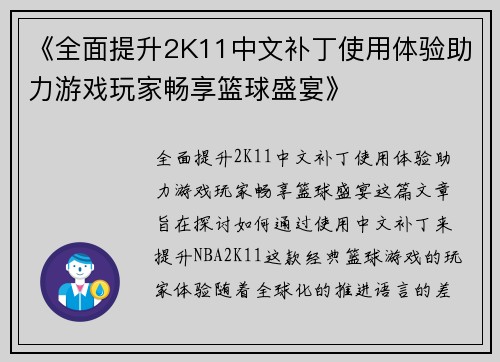 《全面提升2K11中文补丁使用体验助力游戏玩家畅享篮球盛宴》