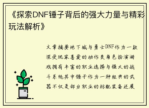 《探索DNF锤子背后的强大力量与精彩玩法解析》