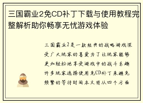 三国霸业2免CD补丁下载与使用教程完整解析助你畅享无忧游戏体验