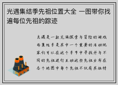 光遇集结季先祖位置大全 一图带你找遍每位先祖的踪迹