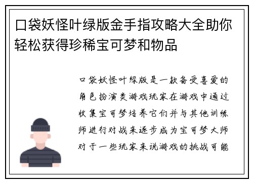 口袋妖怪叶绿版金手指攻略大全助你轻松获得珍稀宝可梦和物品