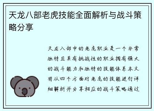 天龙八部老虎技能全面解析与战斗策略分享