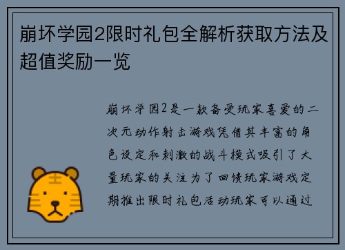 崩坏学园2限时礼包全解析获取方法及超值奖励一览