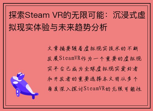 探索Steam VR的无限可能：沉浸式虚拟现实体验与未来趋势分析