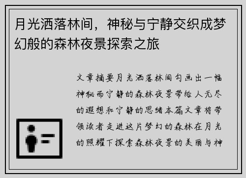 月光洒落林间，神秘与宁静交织成梦幻般的森林夜景探索之旅