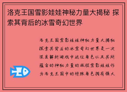 洛克王国雪影娃娃神秘力量大揭秘 探索其背后的冰雪奇幻世界