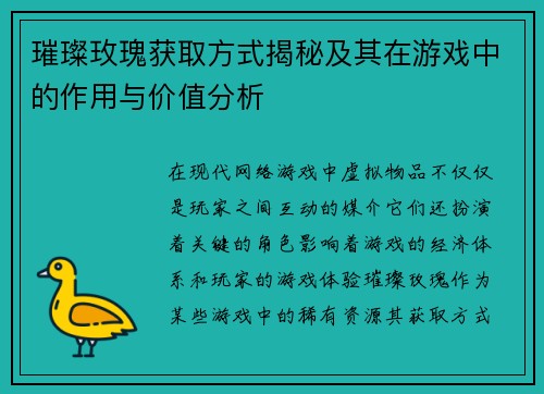璀璨玫瑰获取方式揭秘及其在游戏中的作用与价值分析
