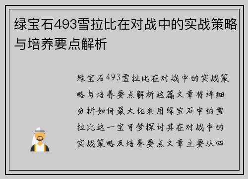 绿宝石493雪拉比在对战中的实战策略与培养要点解析