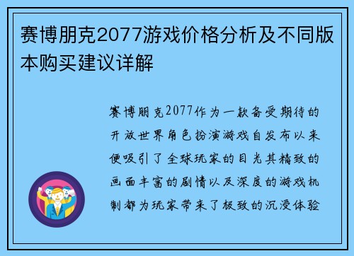 赛博朋克2077游戏价格分析及不同版本购买建议详解