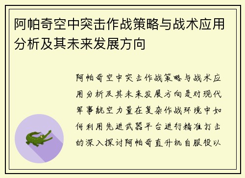 阿帕奇空中突击作战策略与战术应用分析及其未来发展方向