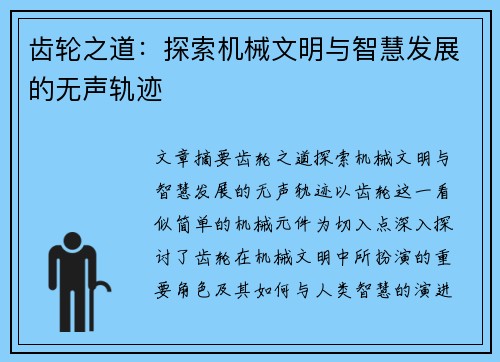 齿轮之道：探索机械文明与智慧发展的无声轨迹