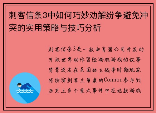 刺客信条3中如何巧妙劝解纷争避免冲突的实用策略与技巧分析