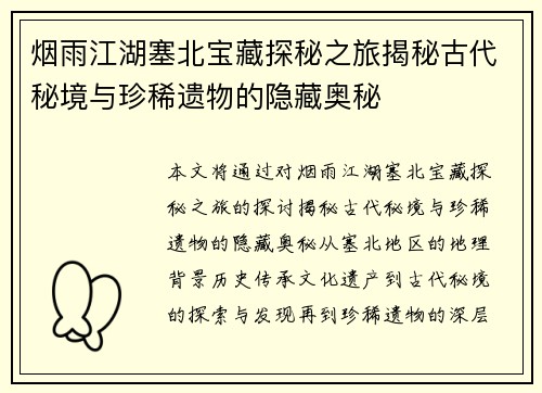 烟雨江湖塞北宝藏探秘之旅揭秘古代秘境与珍稀遗物的隐藏奥秘