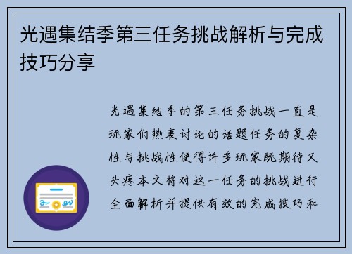 光遇集结季第三任务挑战解析与完成技巧分享